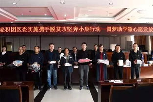 青春助力夢(mèng)想，愛(ài)心點(diǎn)亮希望——共青團(tuán)麥積區(qū)委成功舉辦“圓夢(mèng)助學(xué)·微心愿”發(fā)放儀式
